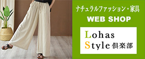 Lohas style倶楽部